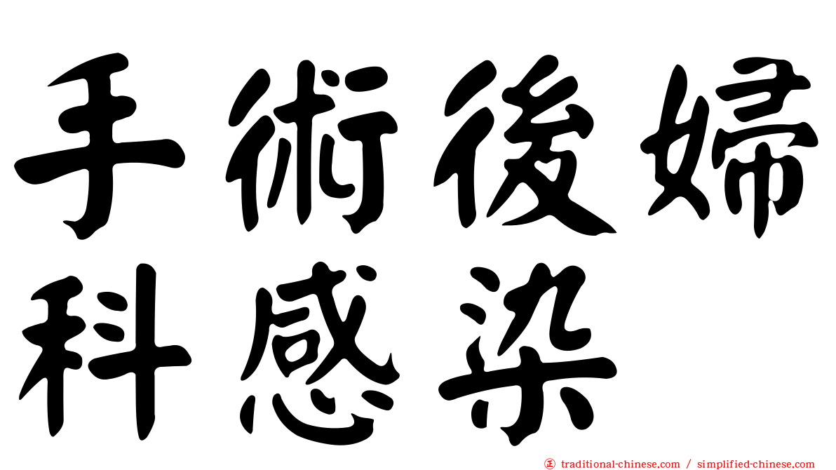 手術後婦科感染