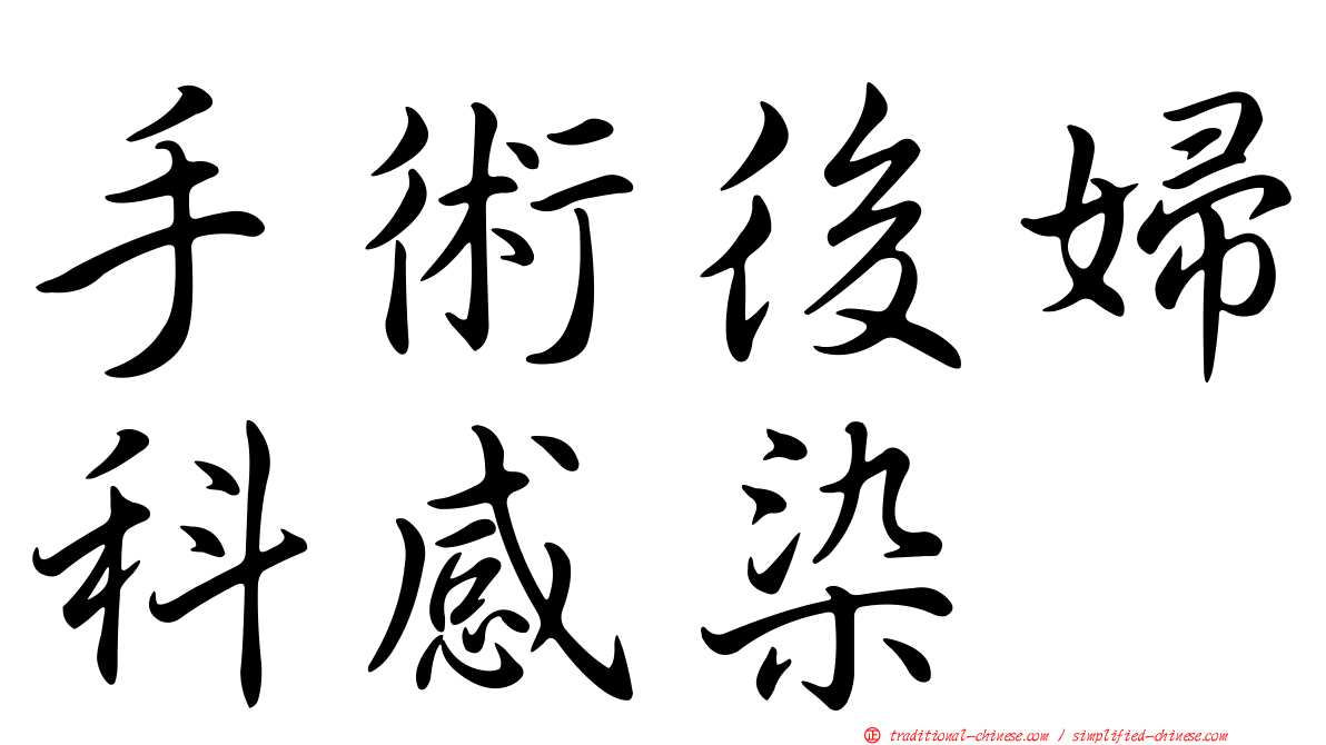 手術後婦科感染