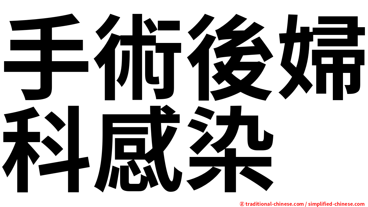 手術後婦科感染