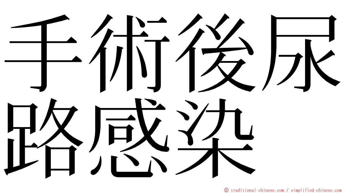 手術後尿路感染 ming font