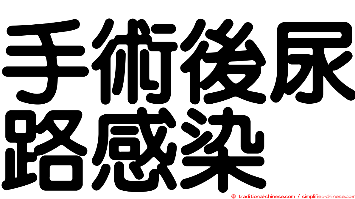手術後尿路感染