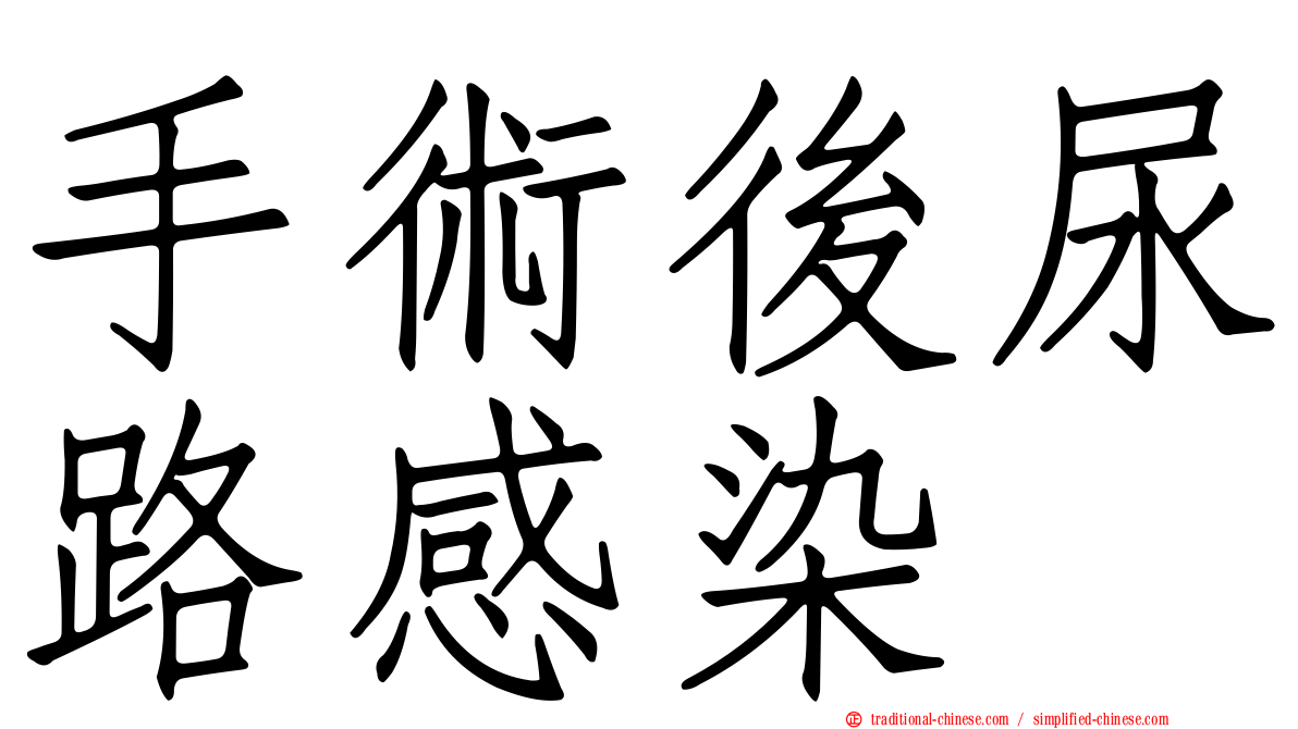 手術後尿路感染