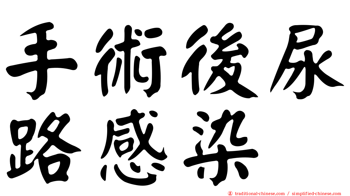 手術後尿路感染