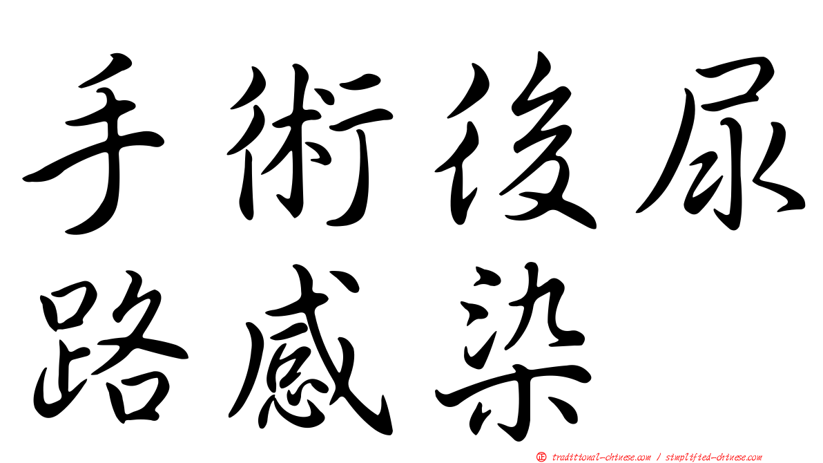 手術後尿路感染