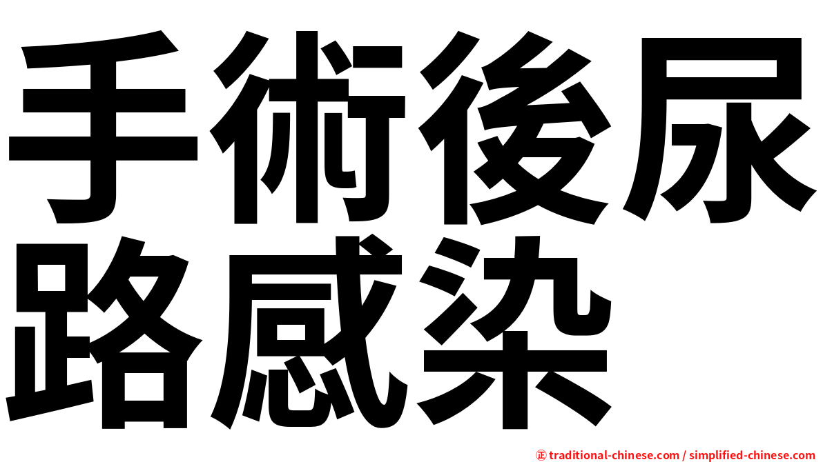手術後尿路感染