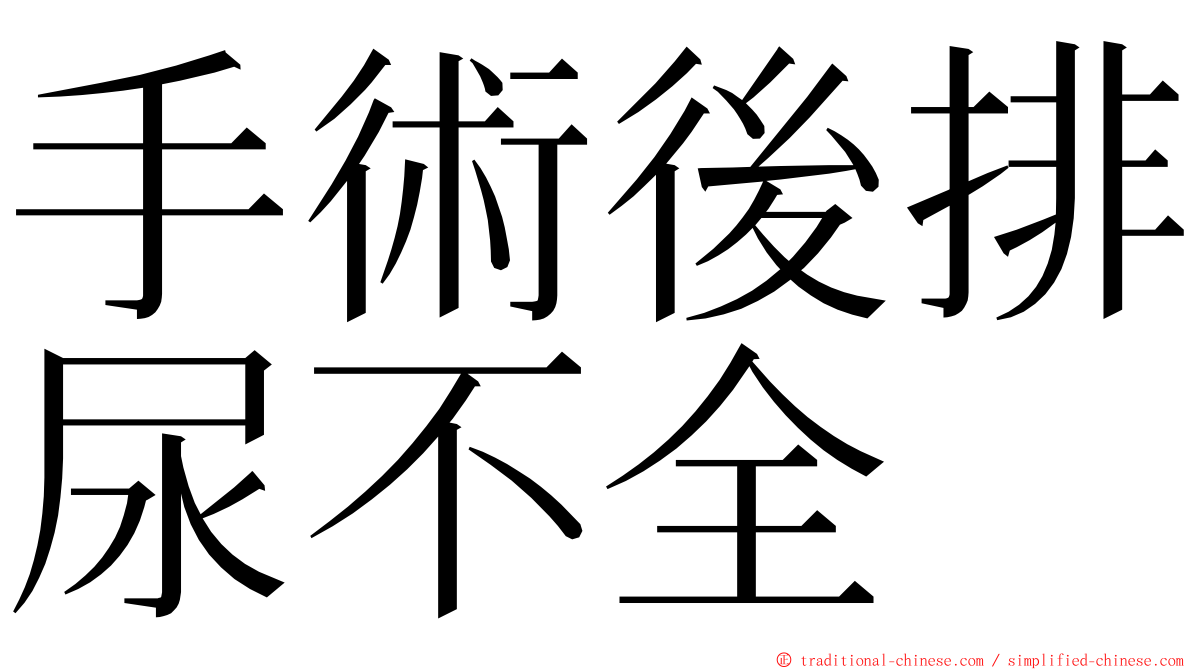 手術後排尿不全 ming font