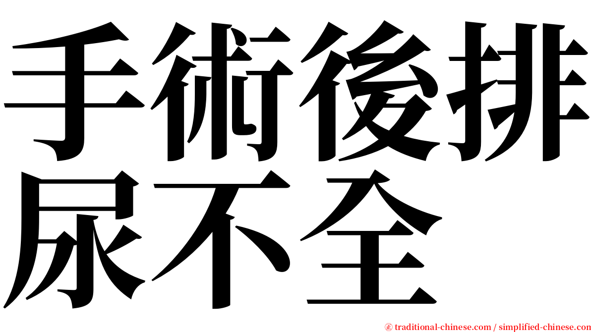 手術後排尿不全 serif font
