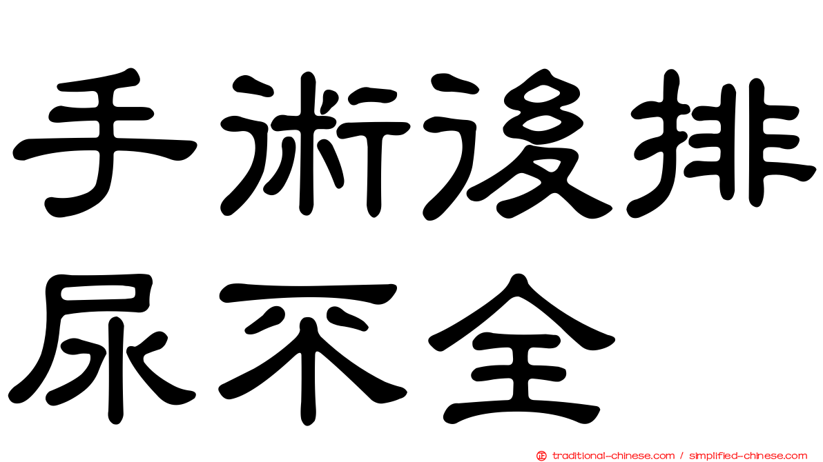 手術後排尿不全
