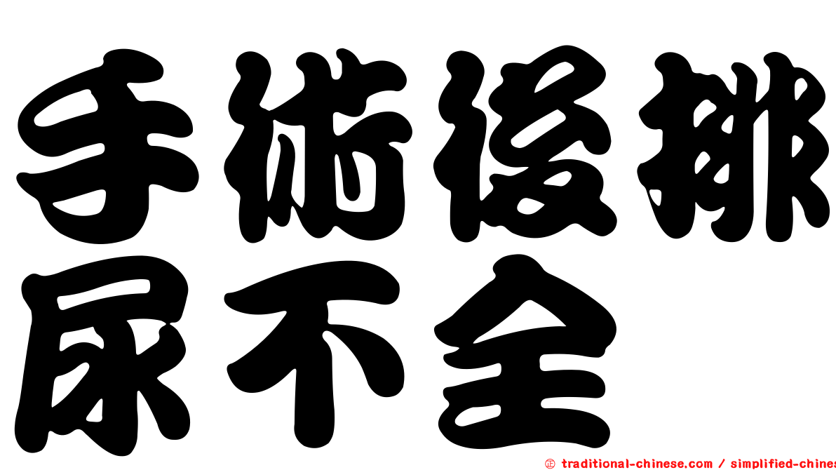 手術後排尿不全