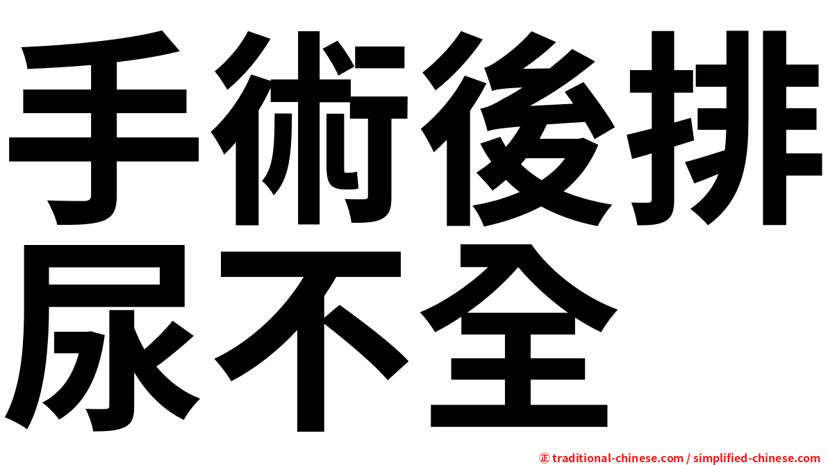 手術後排尿不全