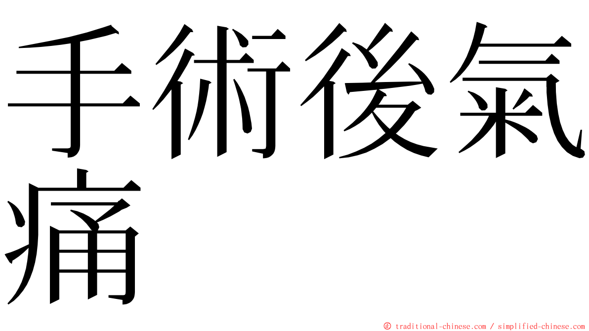 手術後氣痛 ming font