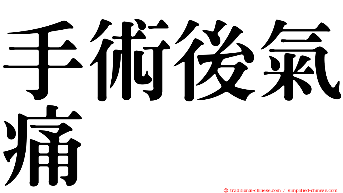 手術後氣痛