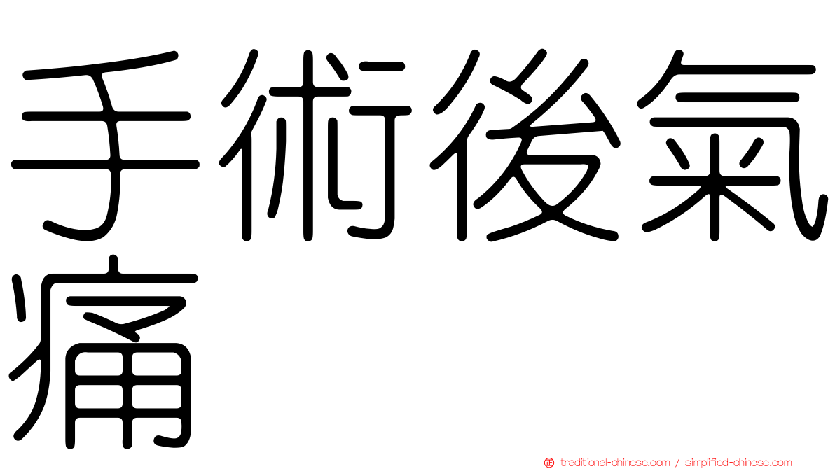 手術後氣痛
