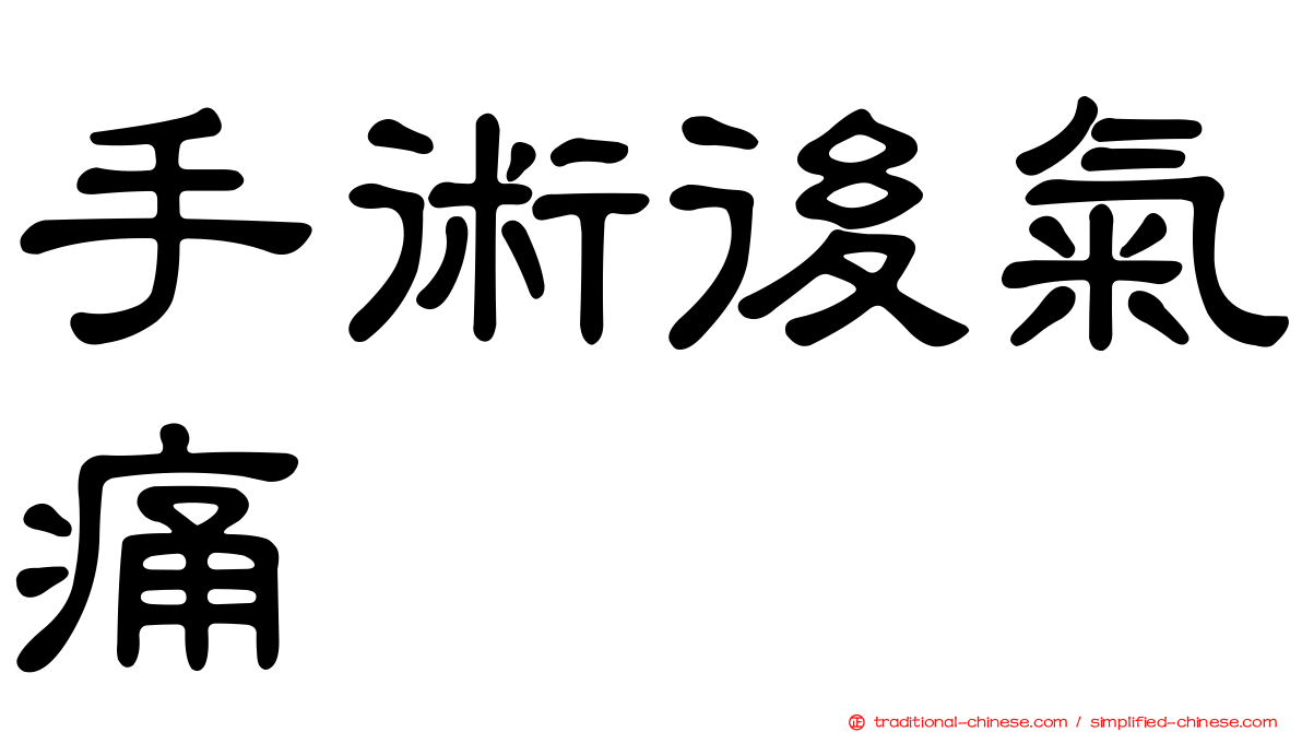 手術後氣痛