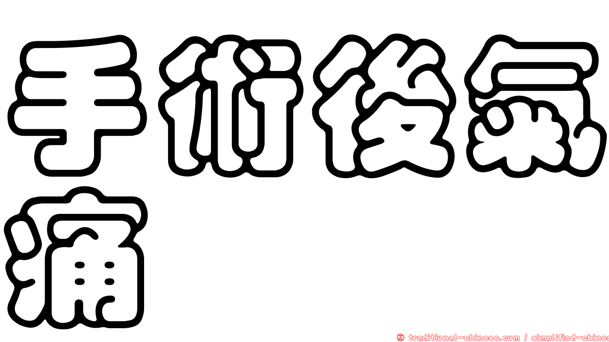 手術後氣痛