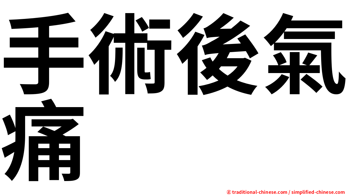 手術後氣痛