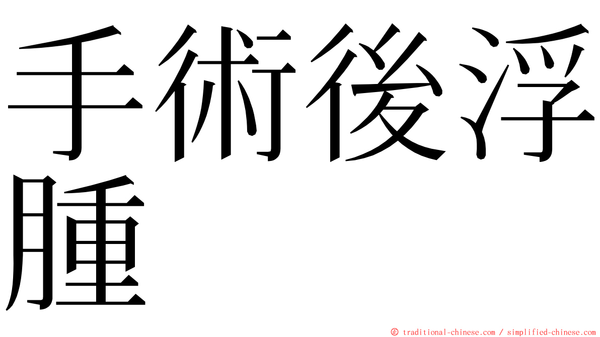 手術後浮腫 ming font