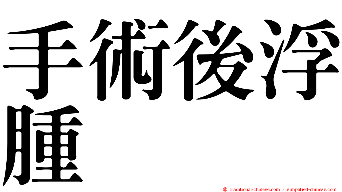 手術後浮腫