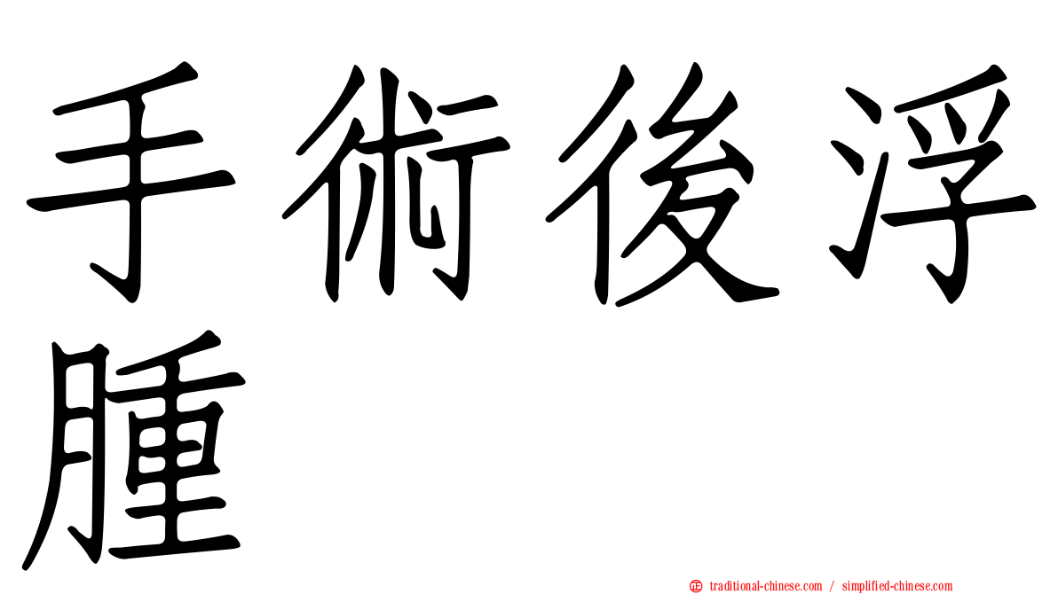 手術後浮腫