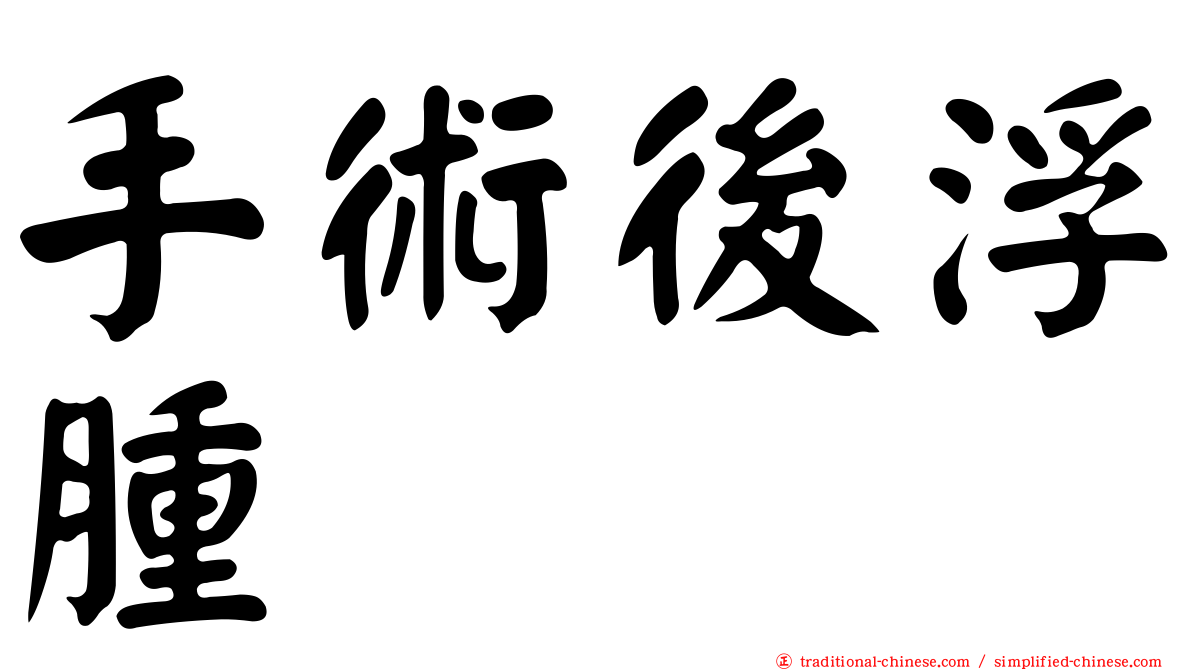手術後浮腫