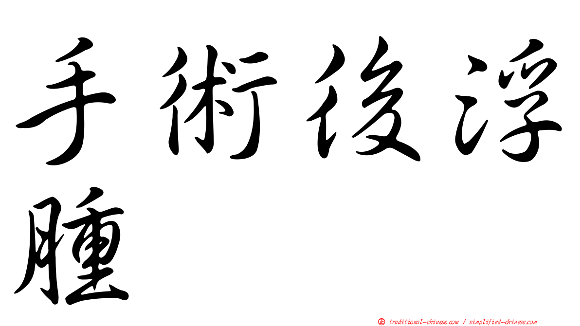 手術後浮腫
