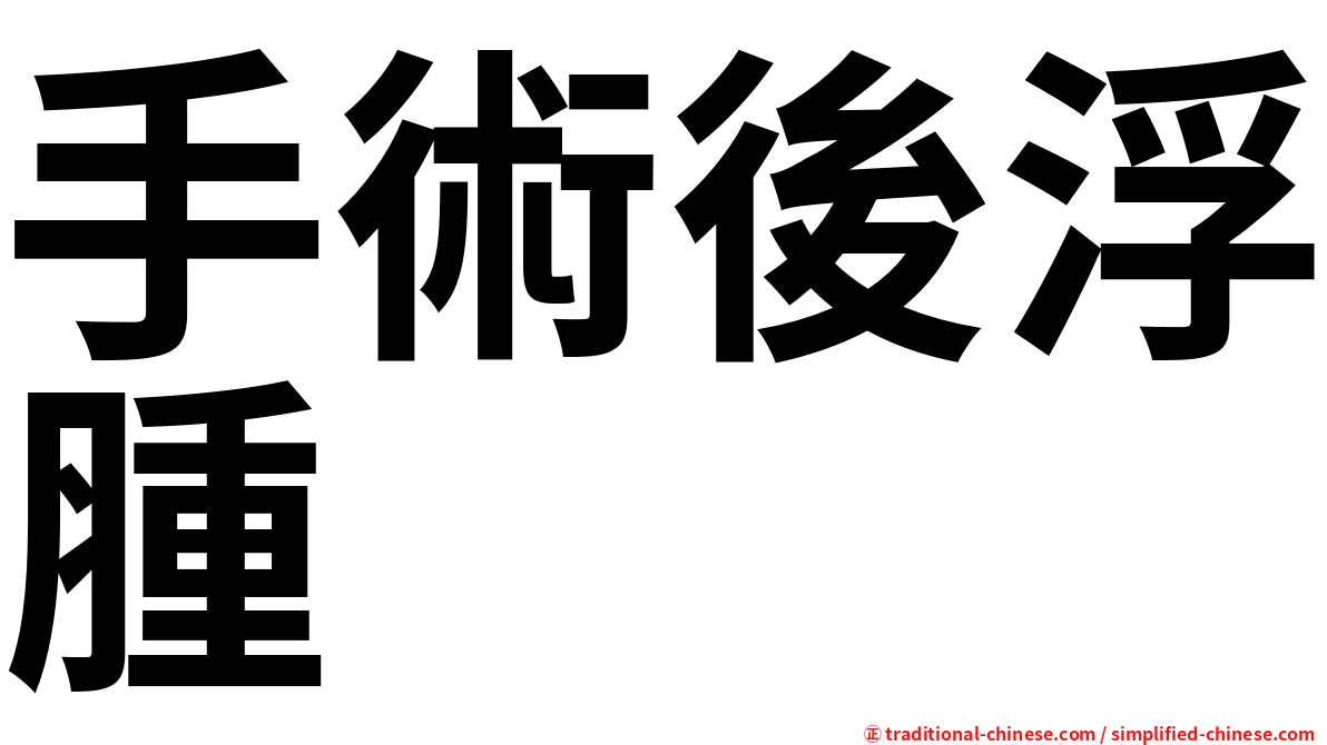 手術後浮腫