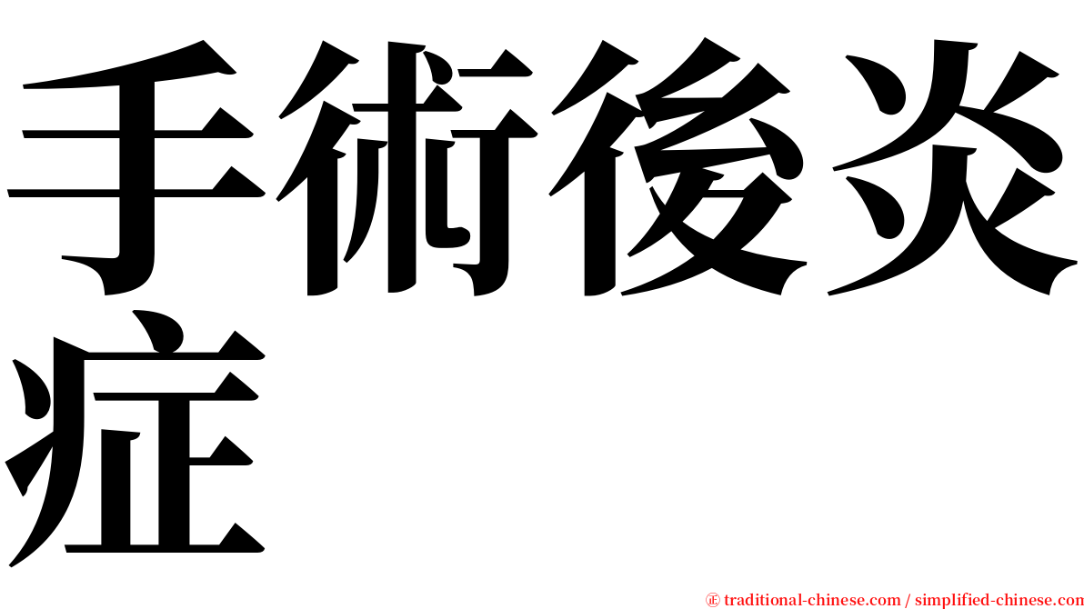 手術後炎症 serif font