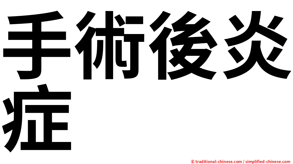 手術後炎症