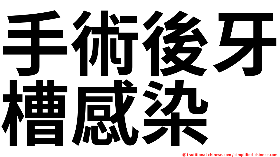 手術後牙槽感染