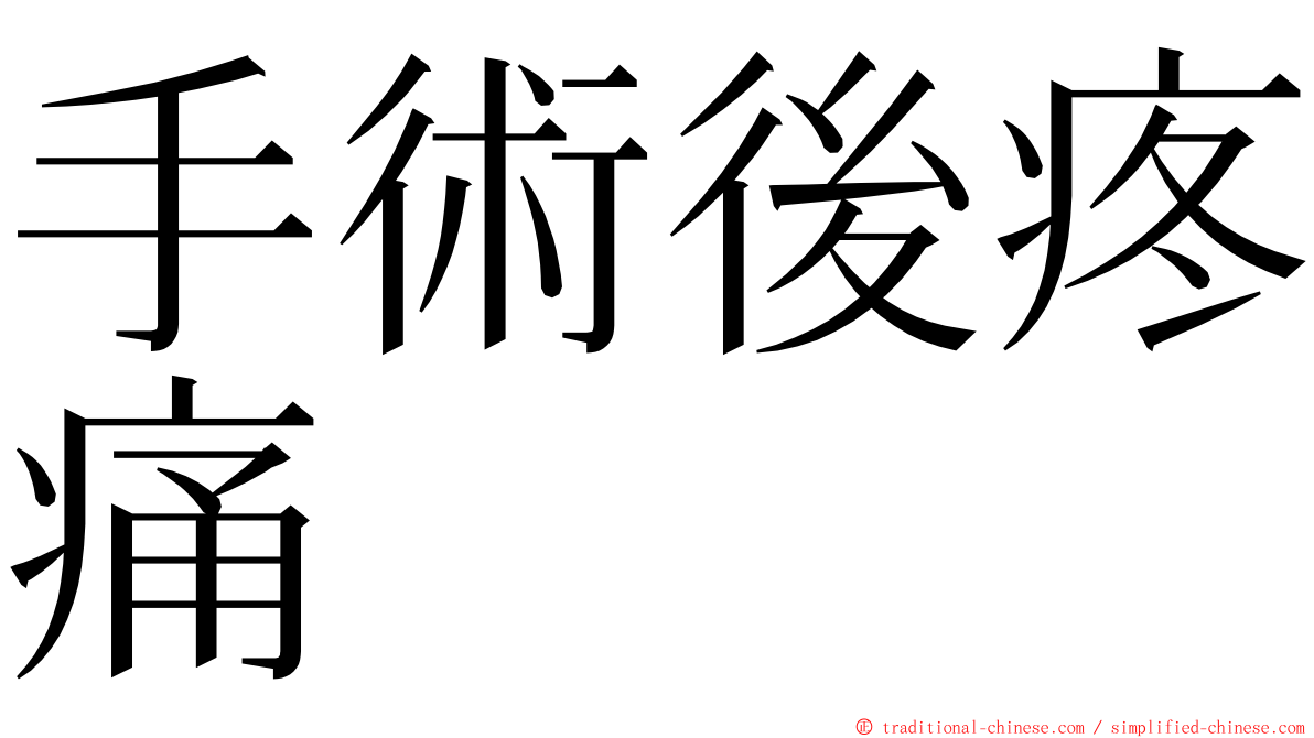 手術後疼痛 ming font