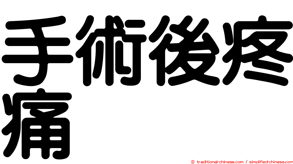 手術後疼痛