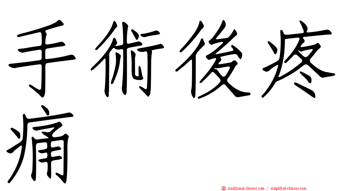 手術後疼痛