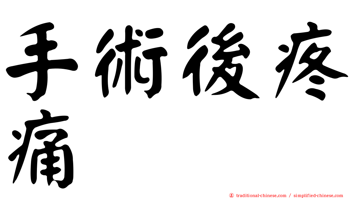手術後疼痛