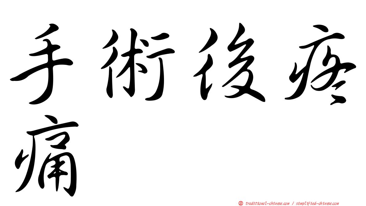 手術後疼痛