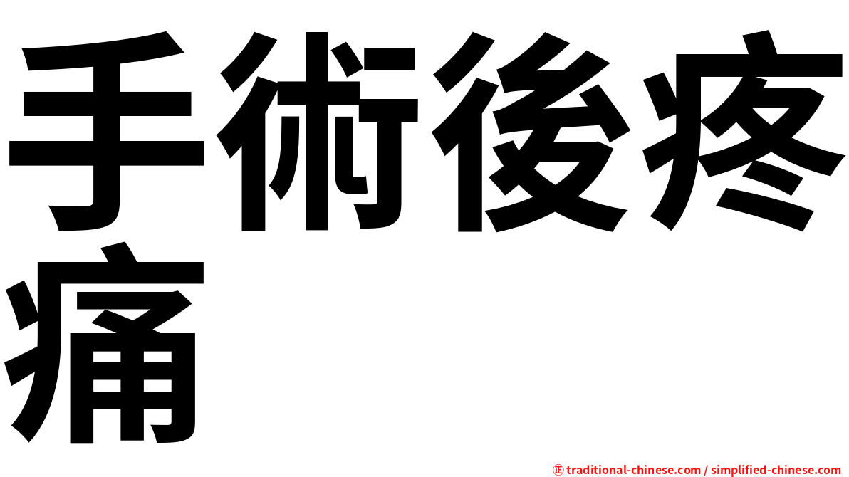 手術後疼痛