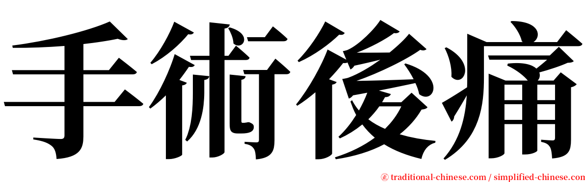 手術後痛 serif font