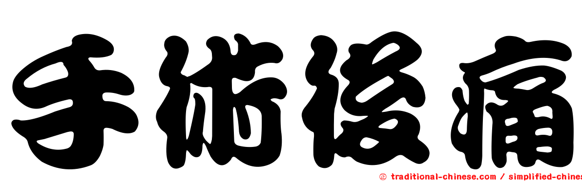 手術後痛