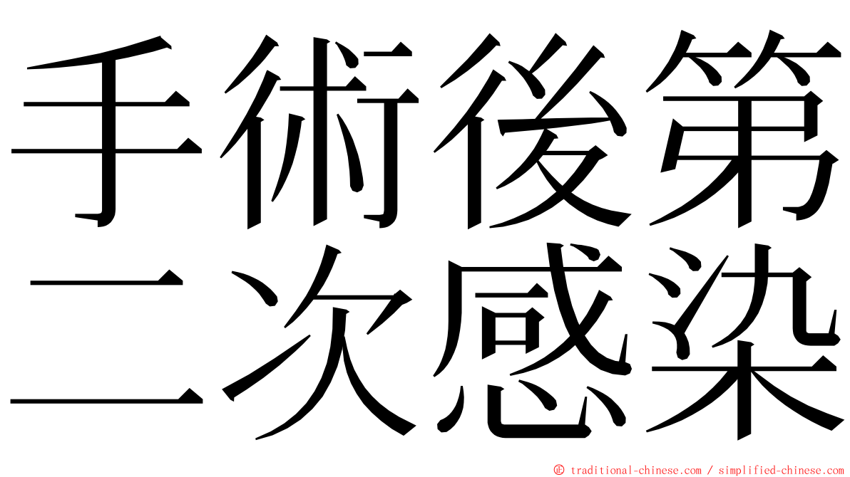 手術後第二次感染 ming font