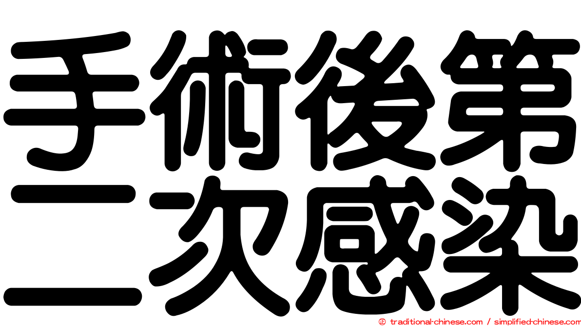 手術後第二次感染