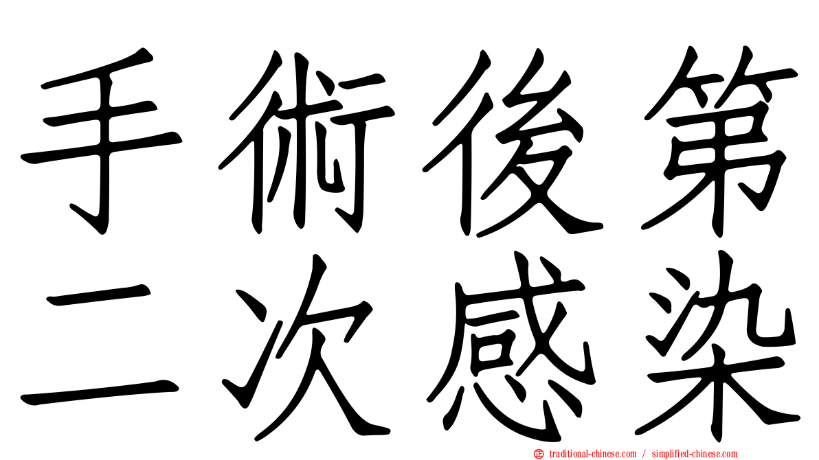 手術後第二次感染