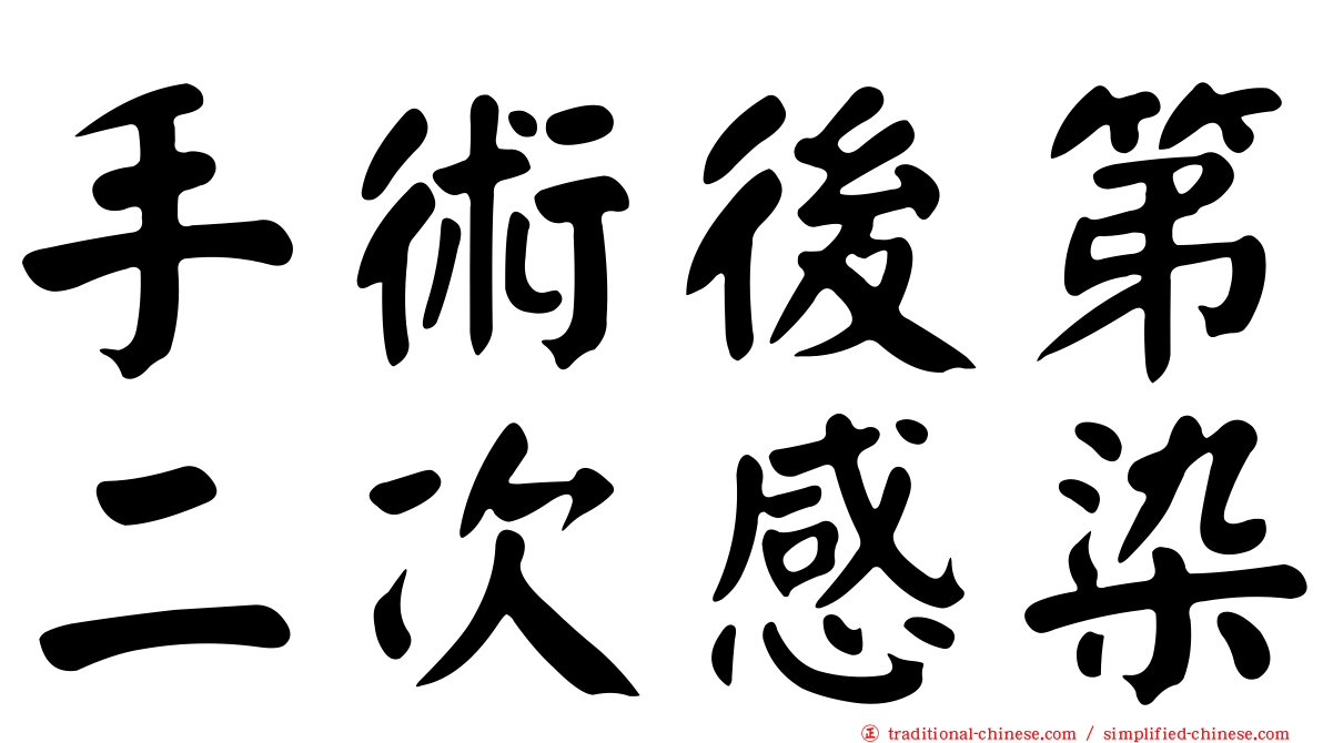 手術後第二次感染