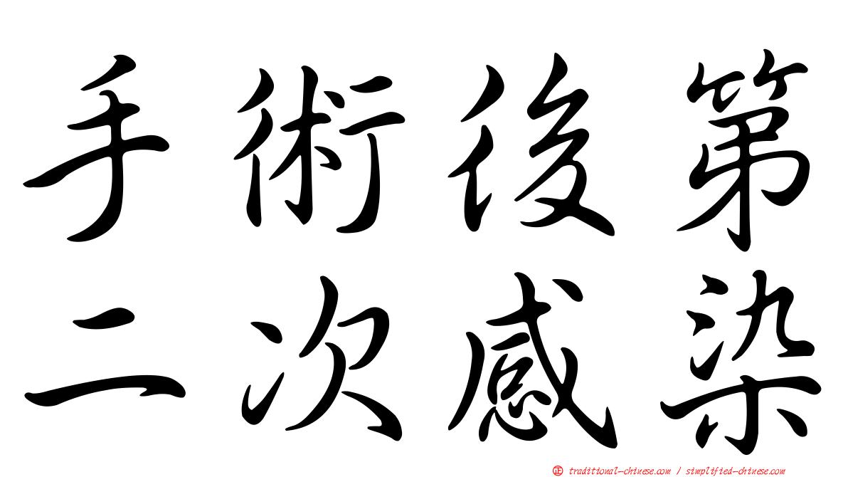 手術後第二次感染