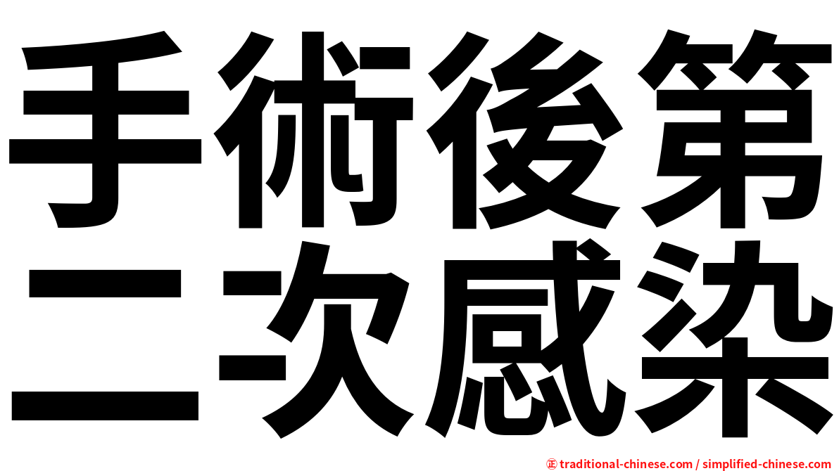 手術後第二次感染