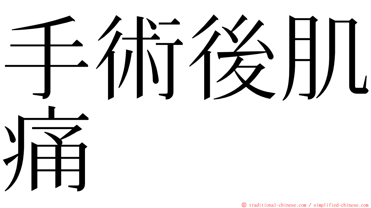 手術後肌痛 ming font