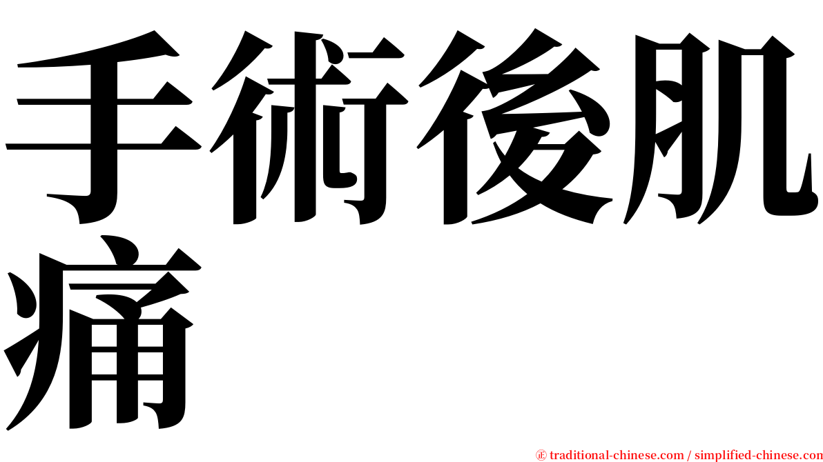 手術後肌痛 serif font