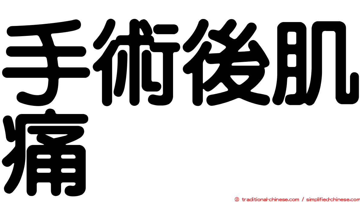 手術後肌痛