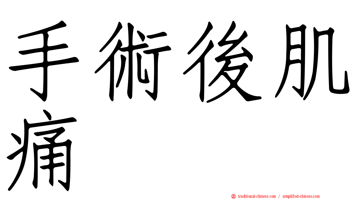 手術後肌痛