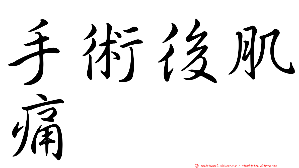 手術後肌痛