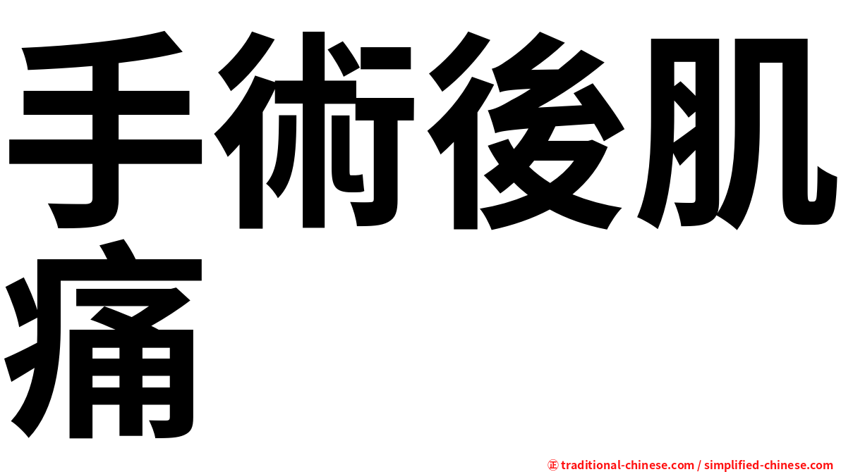 手術後肌痛