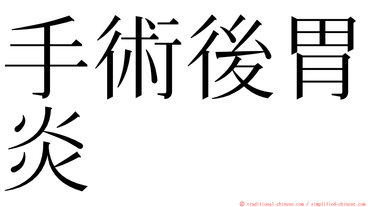 手術後胃炎 ming font